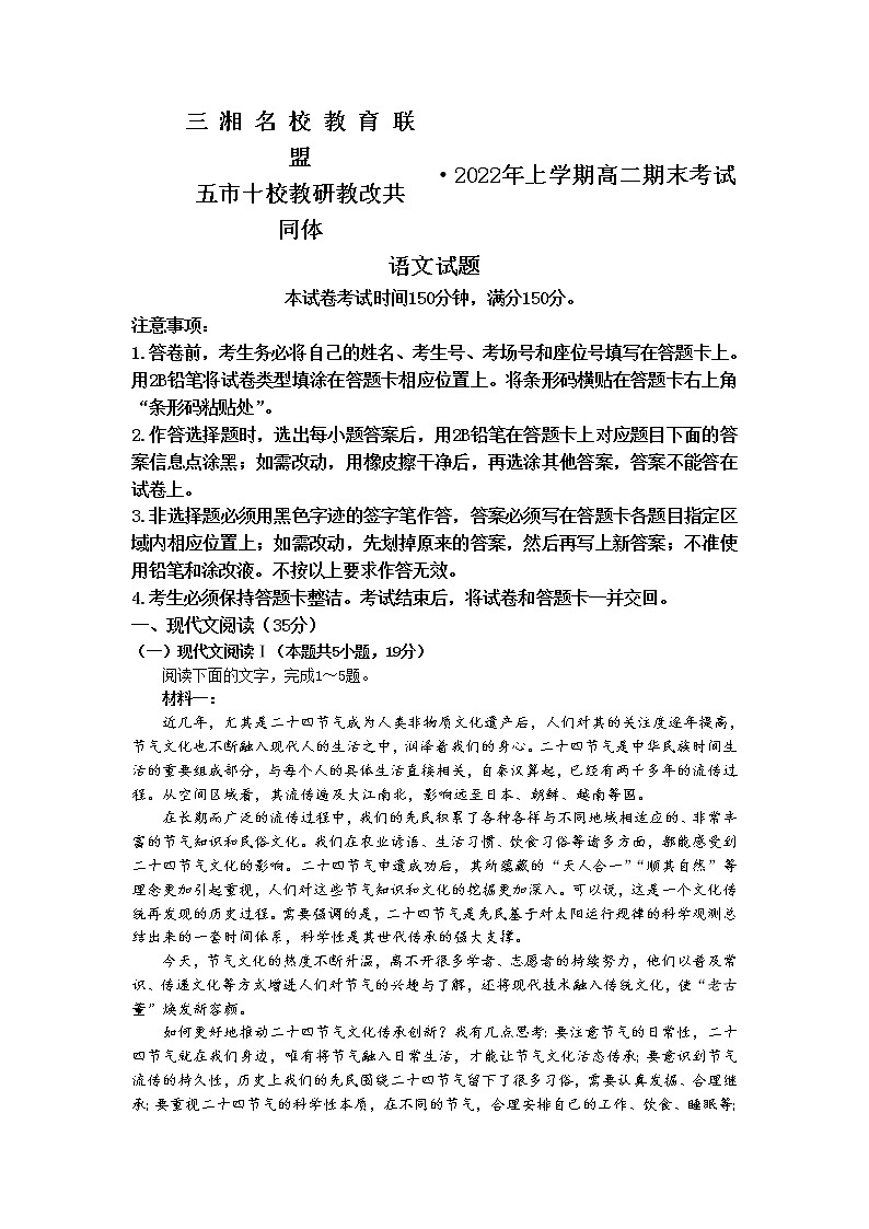 2022湖南省三湘名校教育联盟、五市十校教研教改共同体高二下学期期末语文试卷含答案01