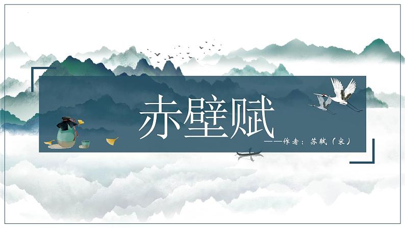 2022-2023学年统编版高中语文必修上册16.1《赤壁赋》课件33张第1页