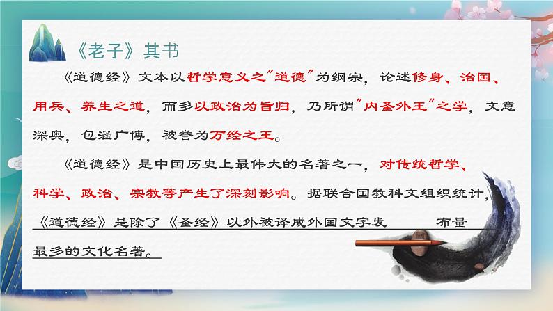 2022-2023学年统编版高中语文选择性必修上册6.1《老子》四章 课件30张05