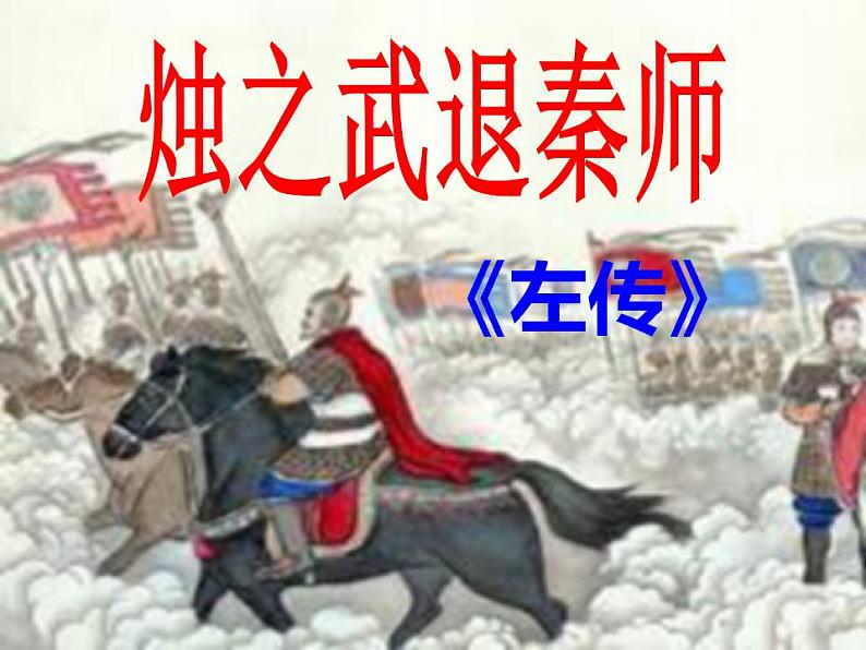 2021-2022学年统编版高中语文必修下册2《烛之武退秦师》课件123张第1页