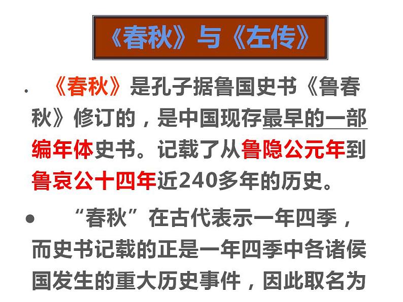 2021-2022学年统编版高中语文必修下册2《烛之武退秦师》课件123张第2页