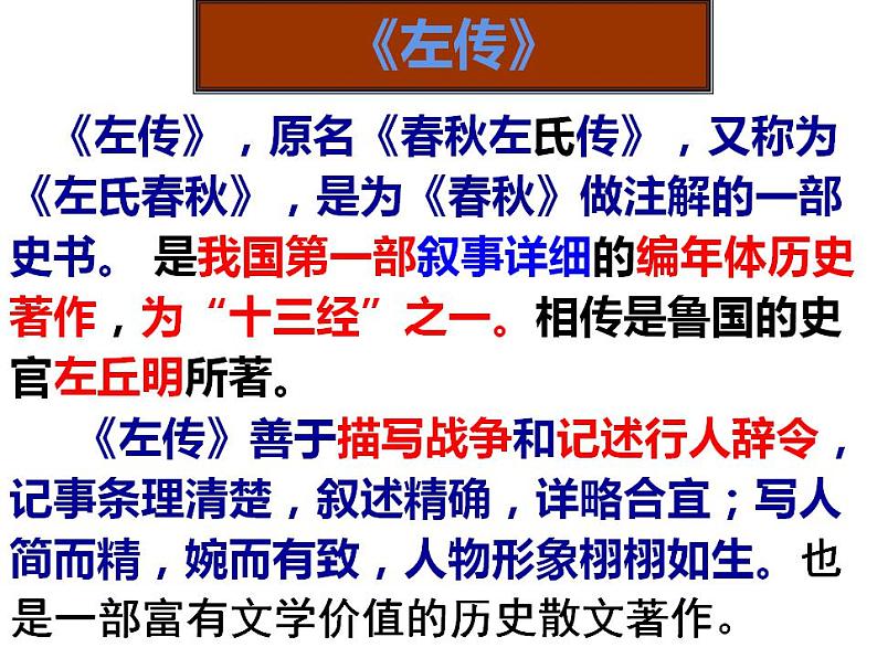 2021-2022学年统编版高中语文必修下册2《烛之武退秦师》课件123张第3页