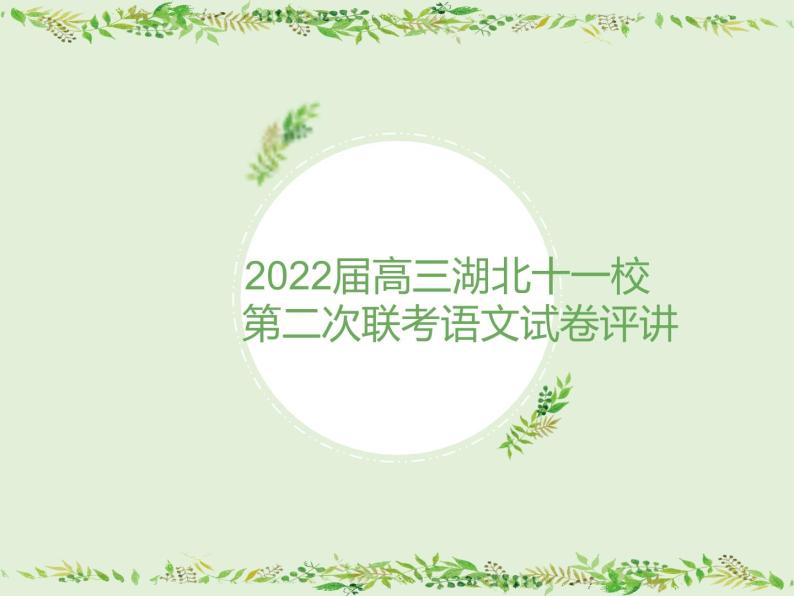 2022届湖北省十一校高三下学期第二次联考语文试题 课件43张01