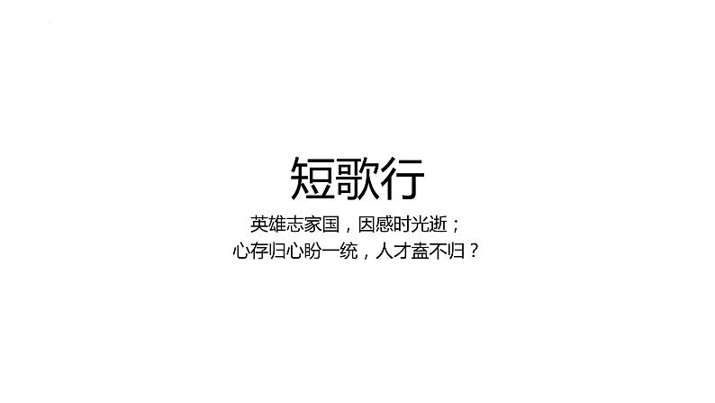 2022-2023学年统编版高中语文必修上册7.1《短歌行》课件23张第1页