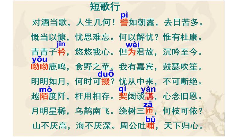 2022-2023学年统编版高中语文必修上册7.1《短歌行》课件23张第4页