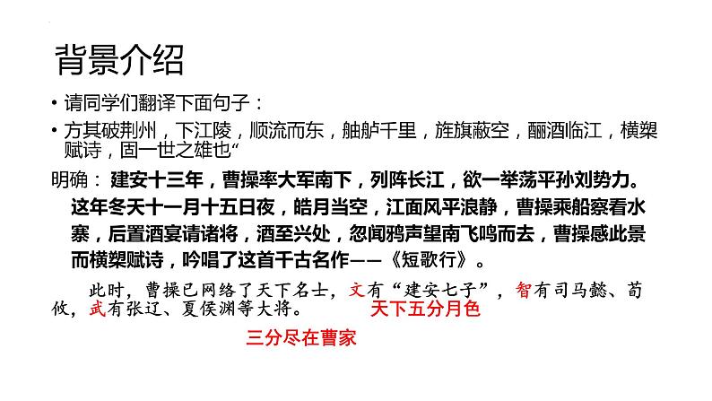 2022-2023学年统编版高中语文必修上册7.1《短歌行》课件23张第5页