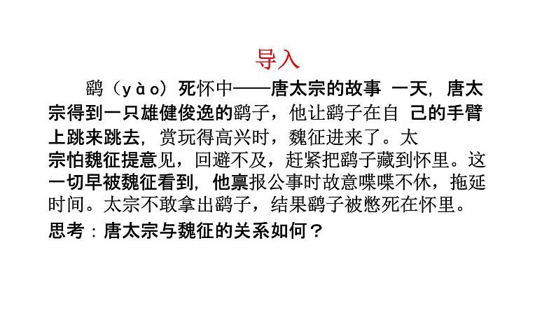 2021-2022学年统编版高中语文必修下册15-1《谏太宗十思疏》课件42张第1页