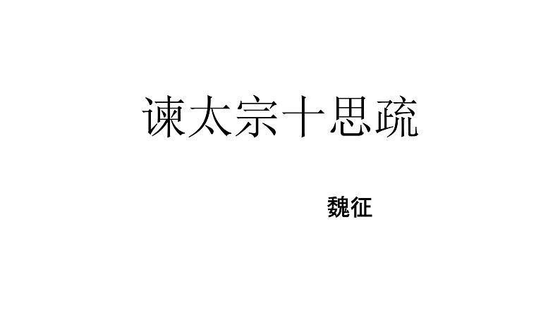 2021-2022学年统编版高中语文必修下册15-1《谏太宗十思疏》课件42张第2页