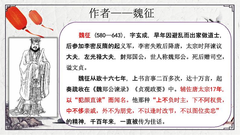 2021-2022学年统编版高中语文必修下册15-1《谏太宗十思疏》课件42张第5页