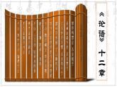 2022-2023学年统编版高中语文选择性必修上册5.1《论语》十二章 课件50张