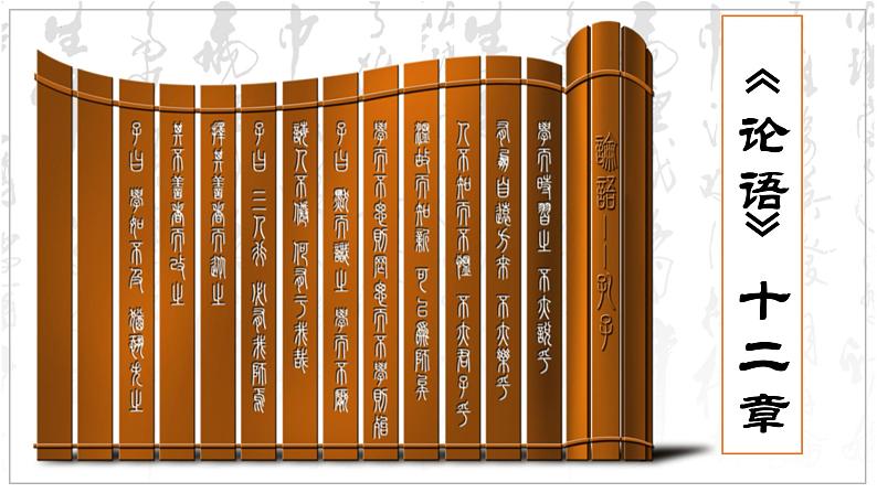 2022-2023学年统编版高中语文选择性必修上册5.1《论语》十二章 课件50张第1页