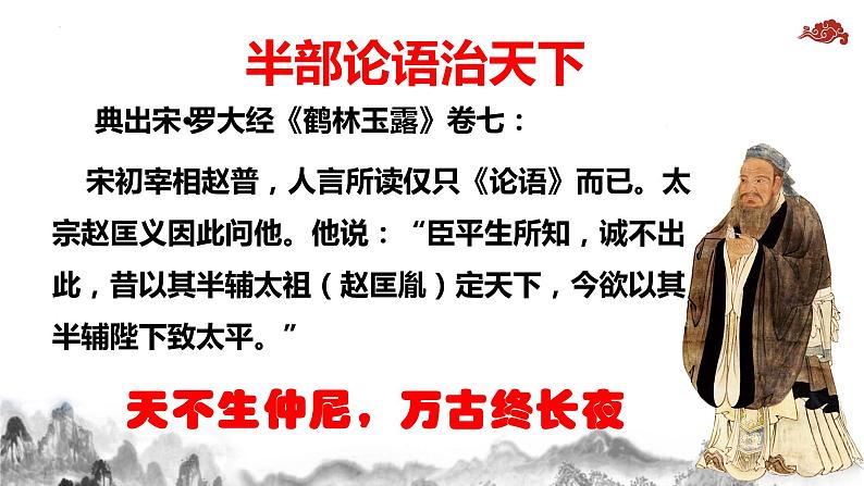 2022-2023学年统编版高中语文选择性必修上册5.1《论语》十二章 课件50张第8页