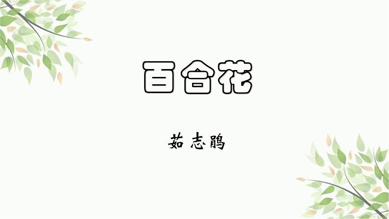 2022-2023学年统编版高中语文必修上册3.1《百合花》课件31张第1页