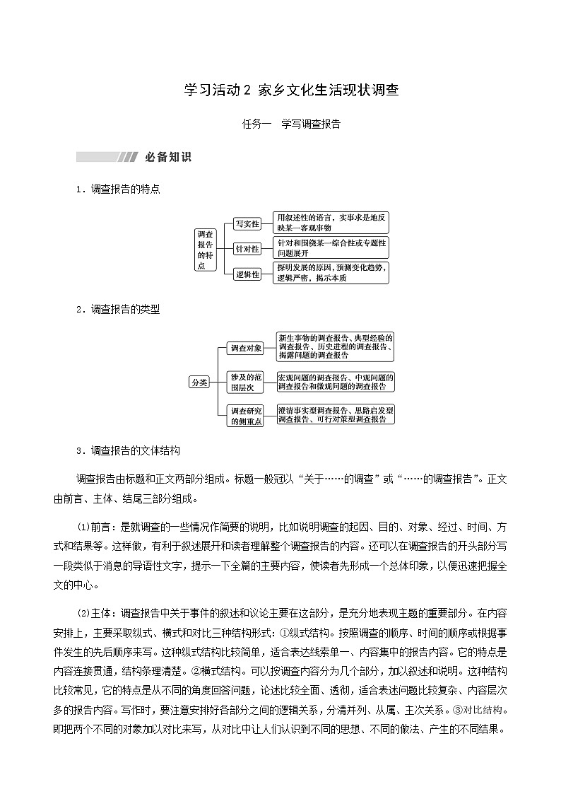 人教统编版高中语文必修上册第4单元我们的家园当代文化参与进阶2学习活动2家乡文化生活现状调查学案第1页