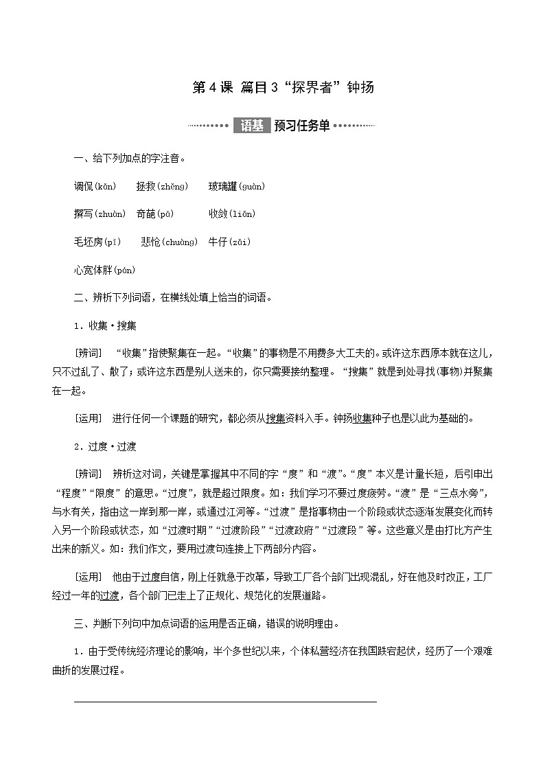 人教统编版高中语文必修上册第2单元劳动光荣实用性阅读与交流进阶1第4课篇目3“探界者”钟扬学案第1页