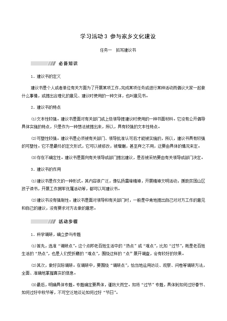 人教统编版高中语文必修上册第4单元我们的家园当代文化参与进阶2学习活动3参与家乡文化建设学案01