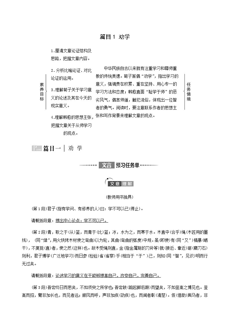 人教统编版高中语文必修上册第6单元学习之道思辨性阅读与表达进阶1第10课篇目1劝学学案第1页
