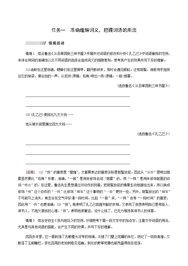 人教统编版高中语文必修上册第8单元语言家园词语积累梳理与探究进阶2学习活动3词义的辨析和词语的使用学案01