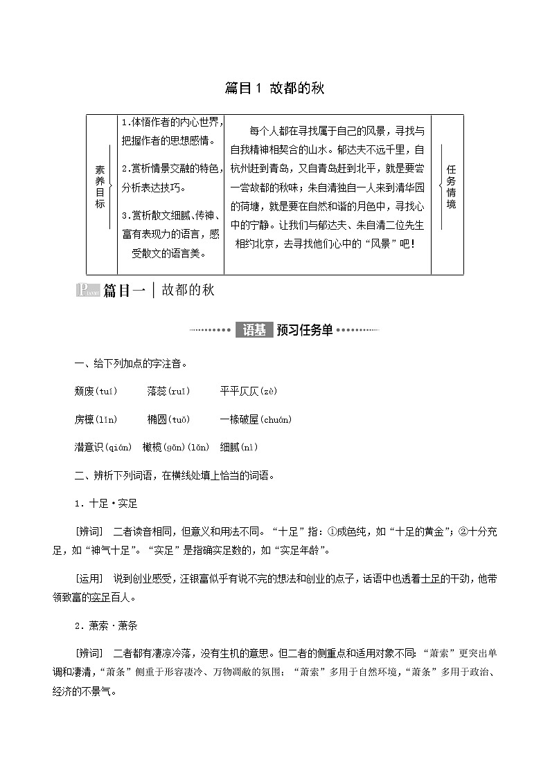 人教统编版高中语文必修上册第7单元自然情怀文学阅读与写作进阶1第14课篇目1故都的秋学案第1页