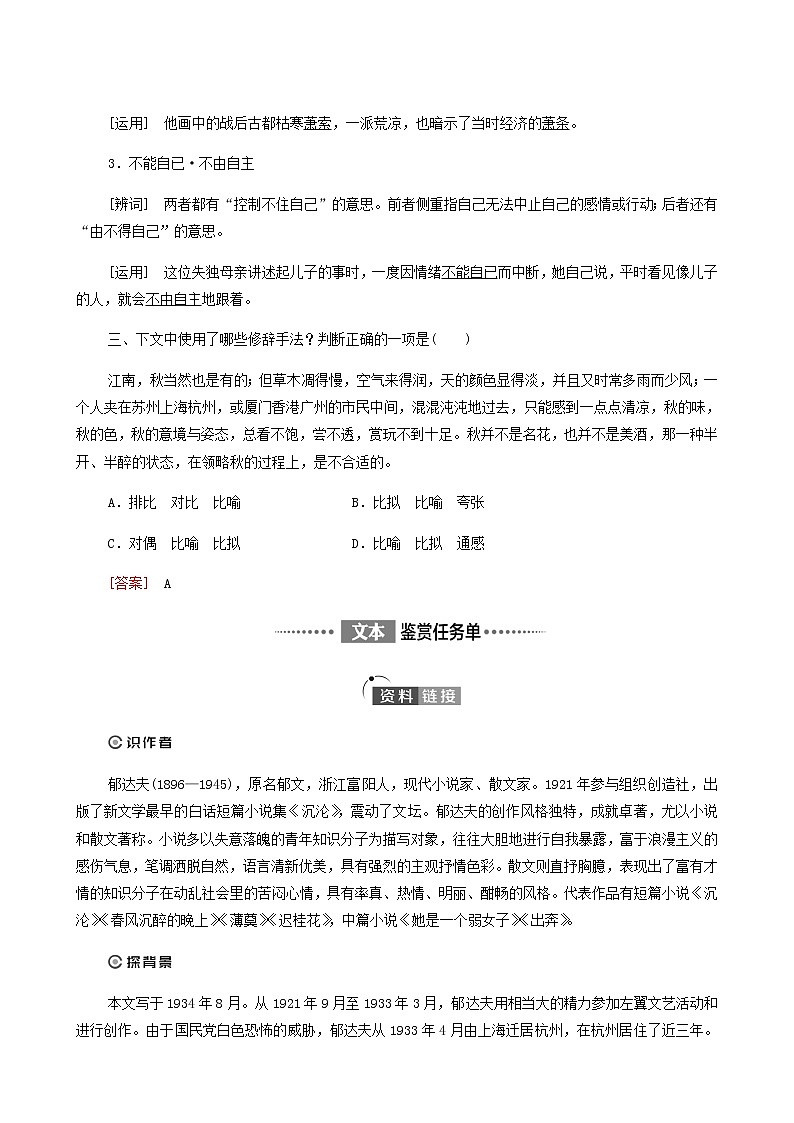 人教统编版高中语文必修上册第7单元自然情怀文学阅读与写作进阶1第14课篇目1故都的秋学案第2页