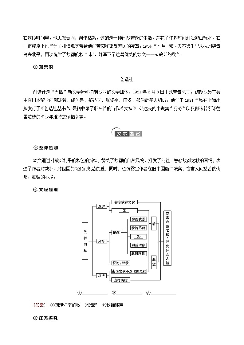 人教统编版高中语文必修上册第7单元自然情怀文学阅读与写作进阶1第14课篇目1故都的秋学案第3页