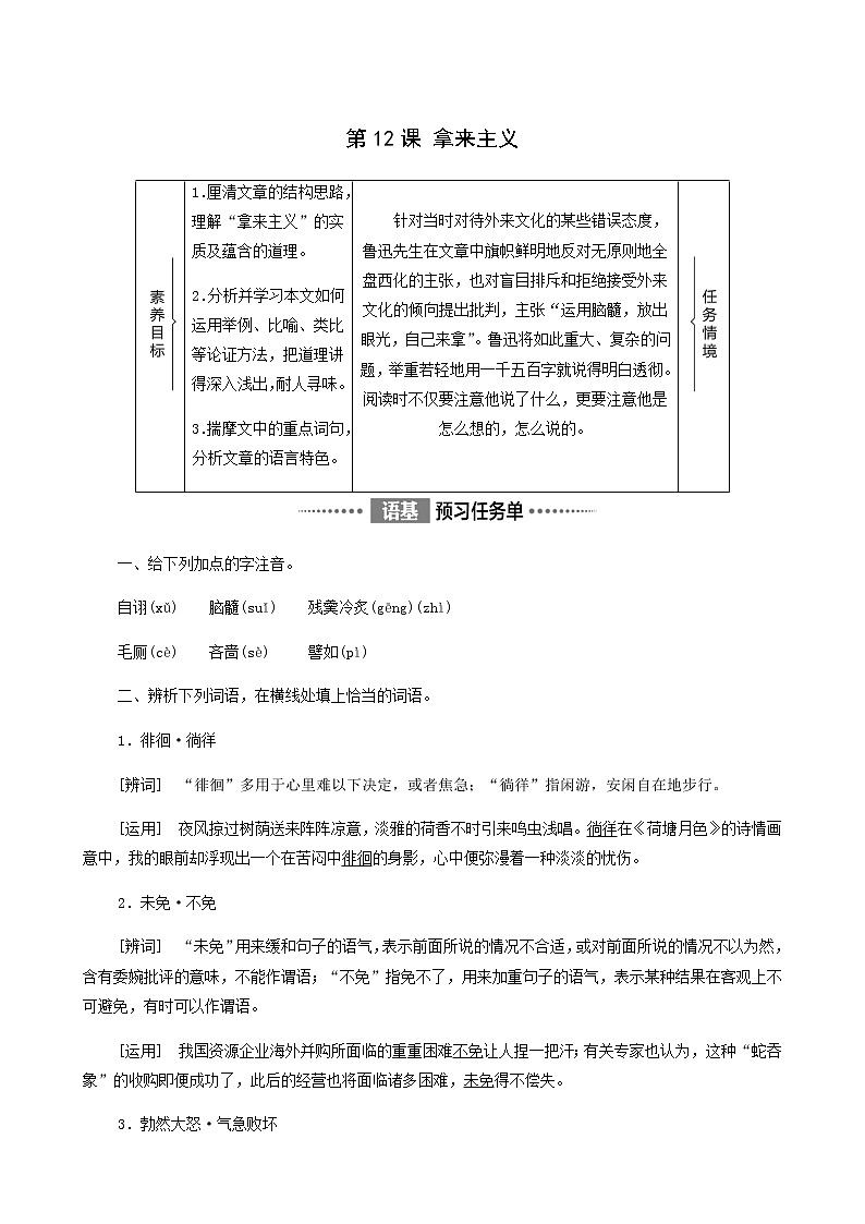 人教统编版高中语文必修上册第6单元学习之道思辨性阅读与表达进阶1第12课拿来主义学案第1页