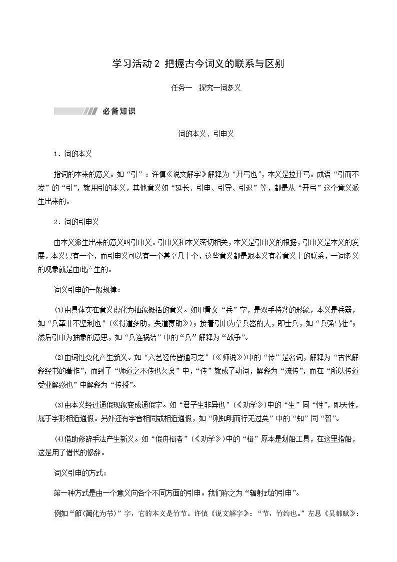 人教统编版高中语文必修上册第8单元语言家园词语积累梳理与探究进阶2学习活动2把握古今词义的联系与区别学案第1页
