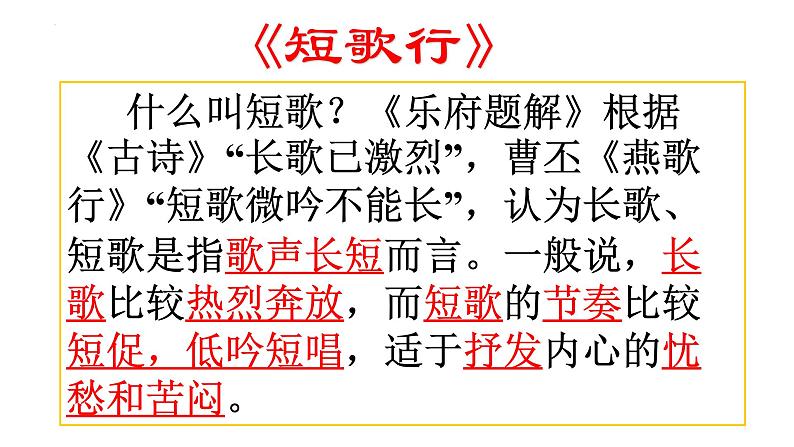 2022-2023学年统编版高中语文必修上册7.1《短歌行》课件21张第3页