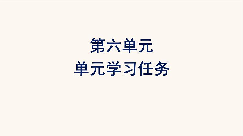 人教统编版高中语文必修上册第6单元单元学习任务课件第1页