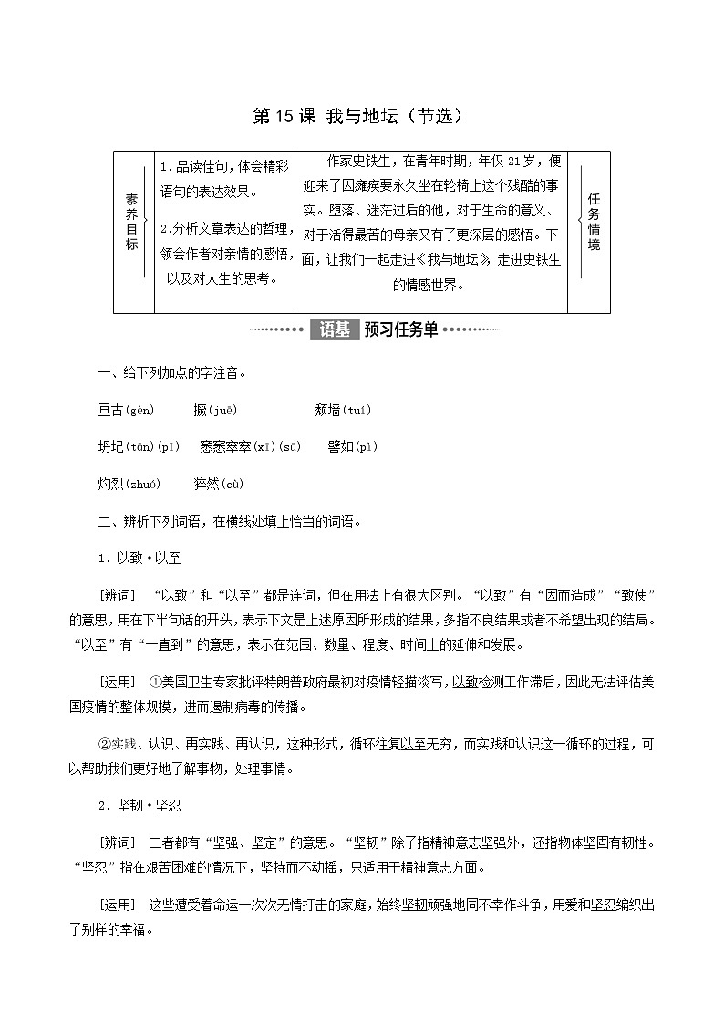 人教统编版高中语文必修上册第7单元自然情怀文学阅读与写作进阶1第15课我与地坛节选学案第1页