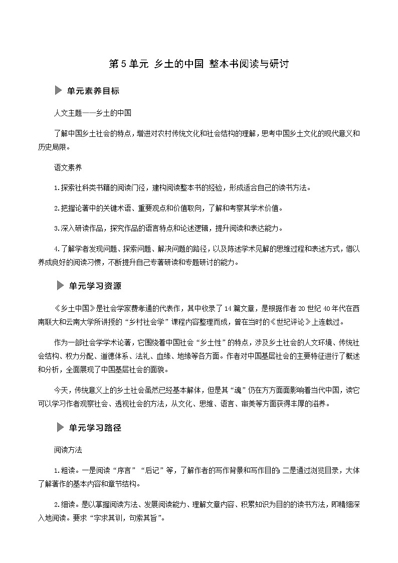人教统编版高中语文必修上册第5单元乡土的中国整本书阅读与研讨学案第1页