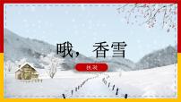 高中语文人教统编版必修 上册3.2* 哦，香雪评课ppt课件