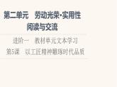 人教统编版高中语文必修上册第2单元劳动光荣实用性阅读与交流进阶1第5课以工匠精神雕琢时代品质课件
