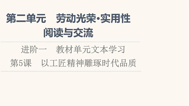 人教统编版高中语文必修上册第2单元劳动光荣实用性阅读与交流进阶1第5课以工匠精神雕琢时代品质课件01