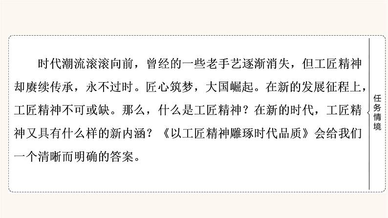 人教统编版高中语文必修上册第2单元劳动光荣实用性阅读与交流进阶1第5课以工匠精神雕琢时代品质课件03