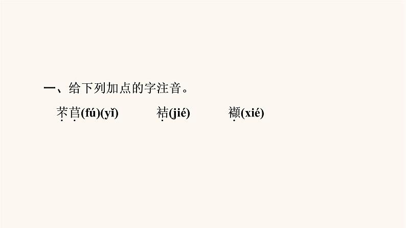 人教统编版高中语文必修上册第2单元劳动光荣实用性阅读与交流进阶1第6课篇目1芣苢课件第8页