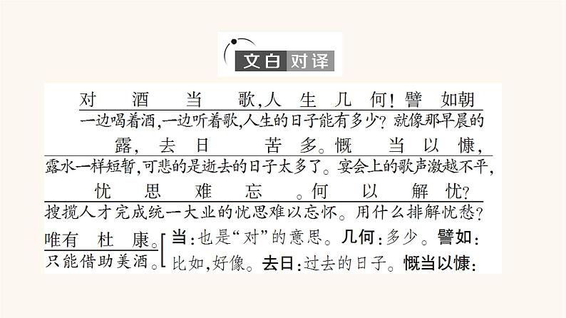 人教统编版高中语文必修上册第3单元生命的诗意文学阅读与写作进阶1第7课篇目1短歌行课件第6页