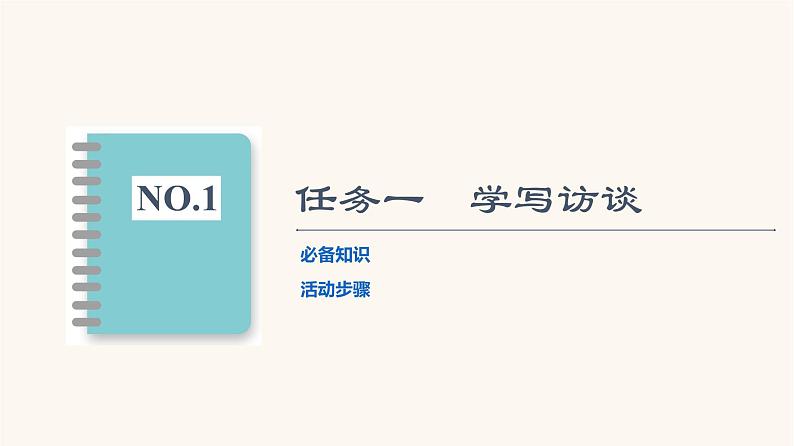 人教统编版高中语文必修上册第4单元我们的家园当代文化参与进阶2学习活动1记录家乡的人和物课件第2页