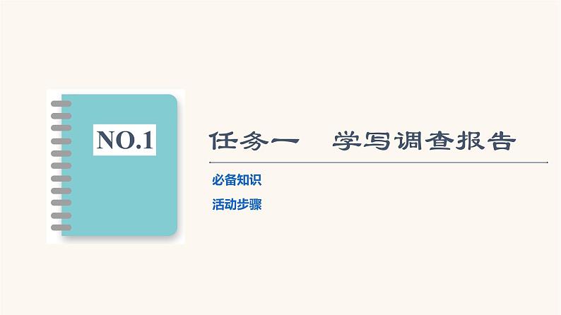 人教统编版高中语文必修上册第4单元我们的家园当代文化参与进阶2学习活动2家乡文化生活现状调查课件02