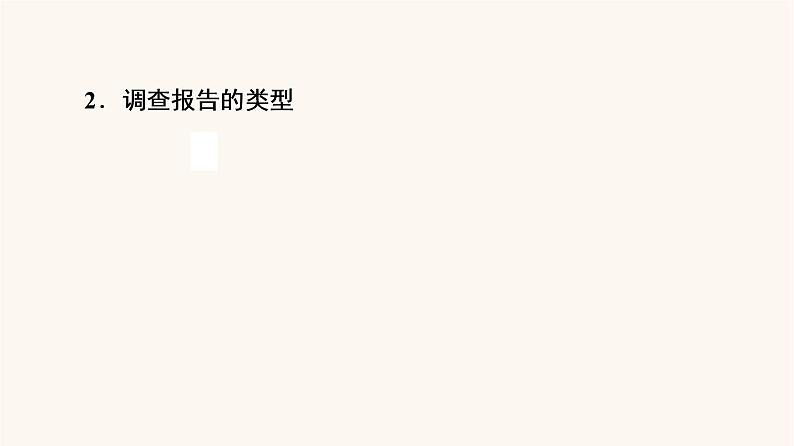 人教统编版高中语文必修上册第4单元我们的家园当代文化参与进阶2学习活动2家乡文化生活现状调查课件04