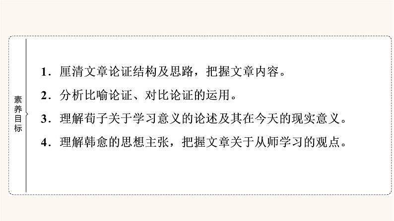 人教统编版高中语文必修上册第6单元学习之道思辨性阅读与表达进阶1第10课篇目1劝学课件02