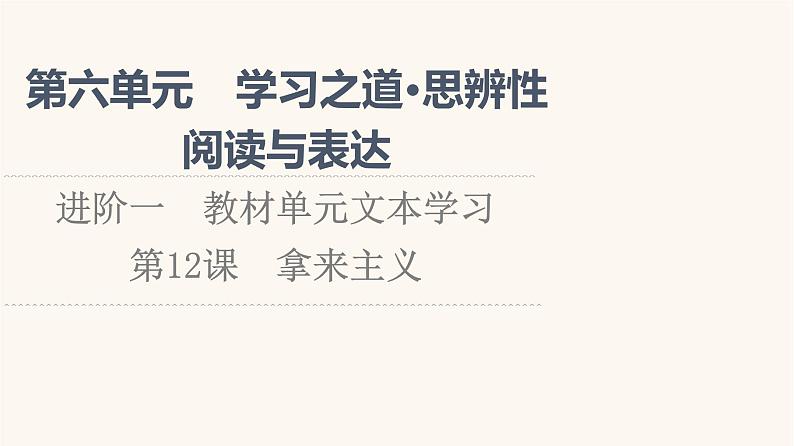 人教统编版高中语文必修上册第6单元学习之道思辨性阅读与表达进阶1第12课拿来主义课件01