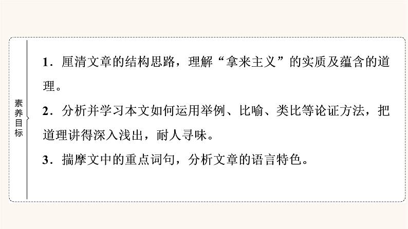 人教统编版高中语文必修上册第6单元学习之道思辨性阅读与表达进阶1第12课拿来主义课件02