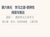 人教统编版高中语文必修上册第6单元学习之道思辨性阅读与表达进阶1第13课篇目1读书：目的和前提课件