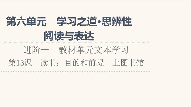 人教统编版高中语文必修上册第6单元学习之道思辨性阅读与表达进阶1第13课篇目1读书：目的和前提课件第1页