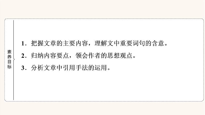 人教统编版高中语文必修上册第6单元学习之道思辨性阅读与表达进阶1第13课篇目1读书：目的和前提课件第2页