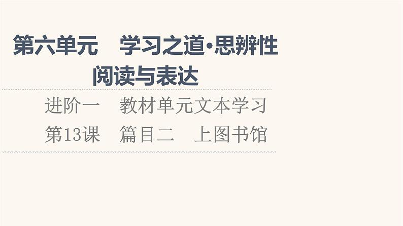 人教统编版高中语文必修上册第6单元学习之道思辨性阅读与表达进阶1第13课篇目2上图书馆课件01