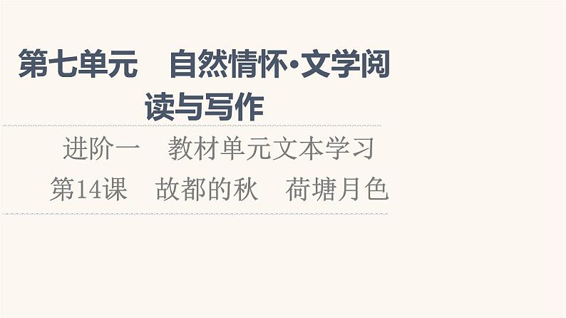 人教统编版高中语文必修上册第7单元自然情怀文学阅读与写作进阶1第14课篇目1故都的秋课件01