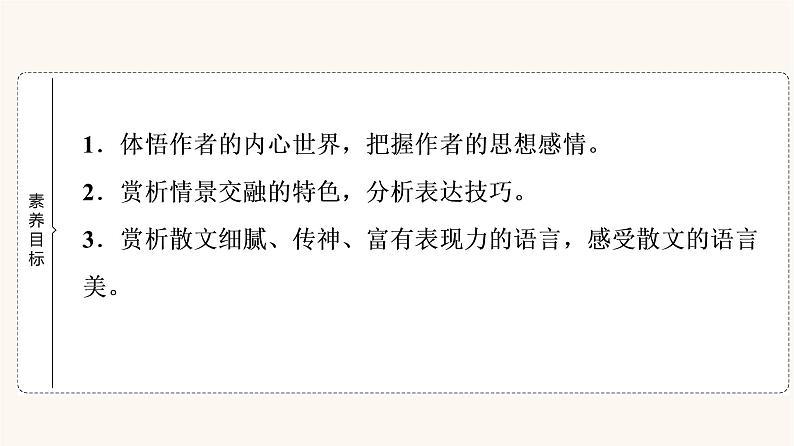 人教统编版高中语文必修上册第7单元自然情怀文学阅读与写作进阶1第14课篇目1故都的秋课件02