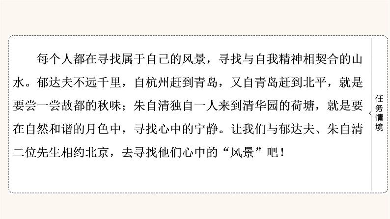 人教统编版高中语文必修上册第7单元自然情怀文学阅读与写作进阶1第14课篇目1故都的秋课件03